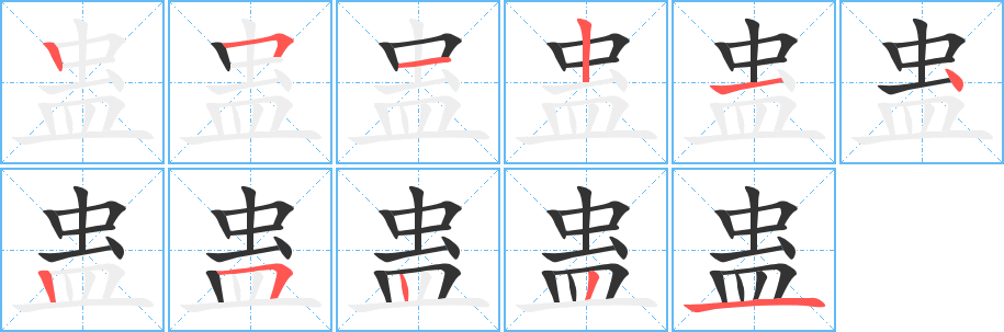 蛊 蛊