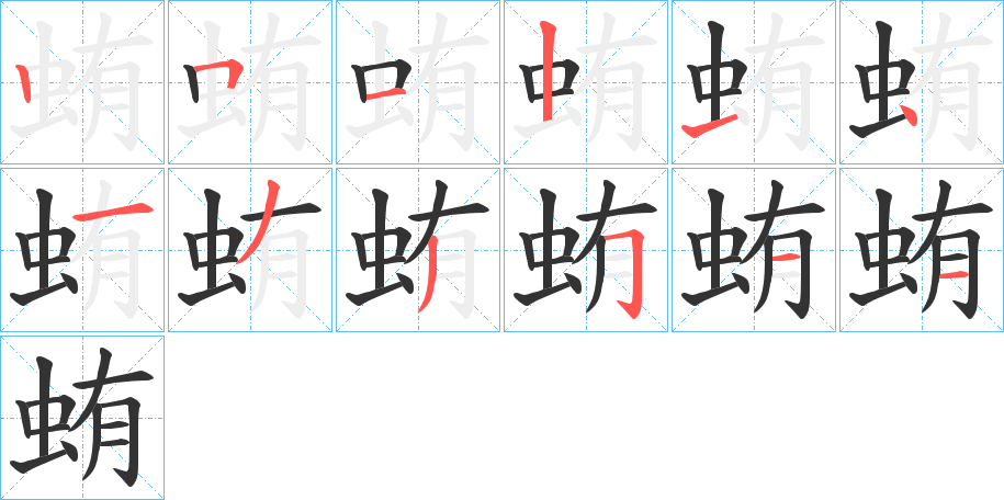 蛕 蛕