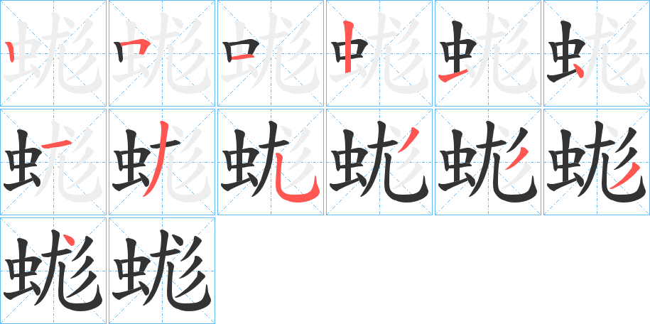 蛖 蛖
