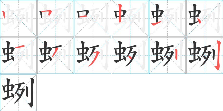 蛚 蛚