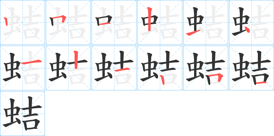 蛣 蛣