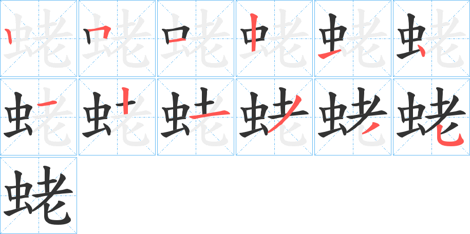 蛯 蛯