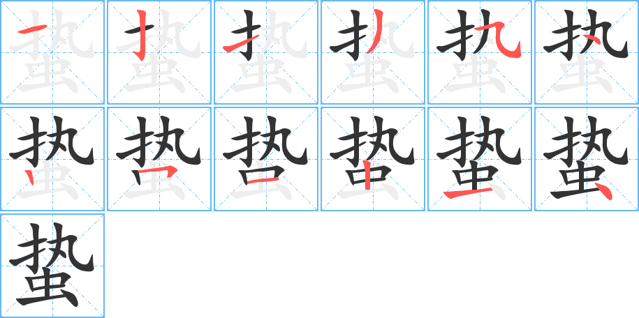 蛰 蛰