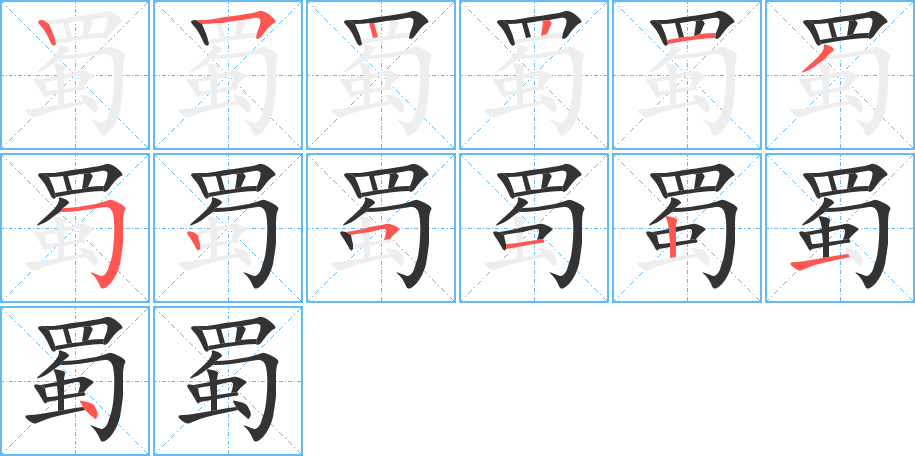 蜀 蜀