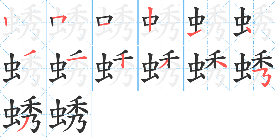 蜏 蜏