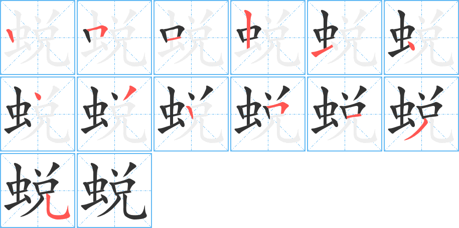 蜕 蜕
