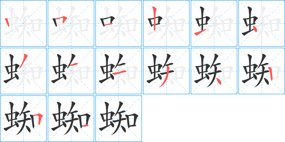 蜘 蜘