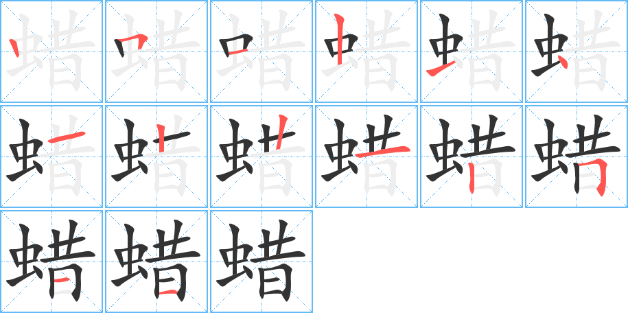 蜡 蜡