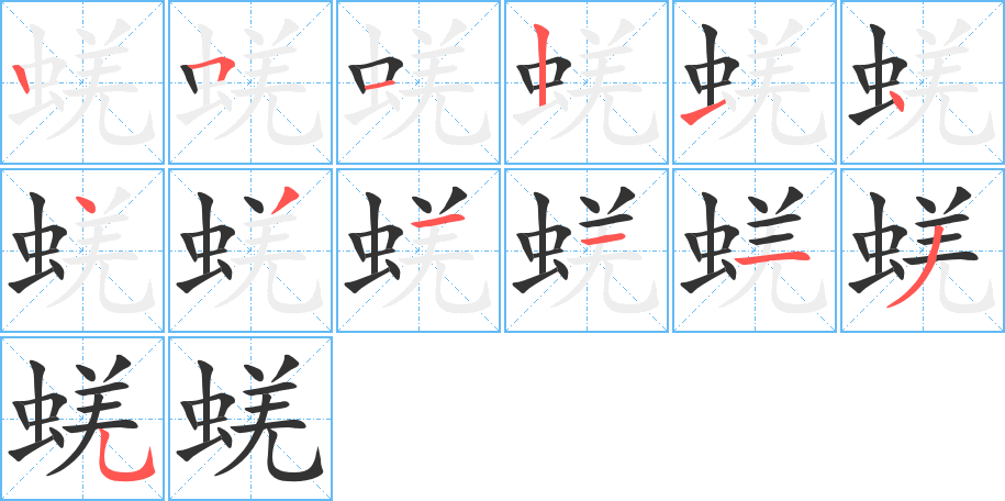 蜣 蜣