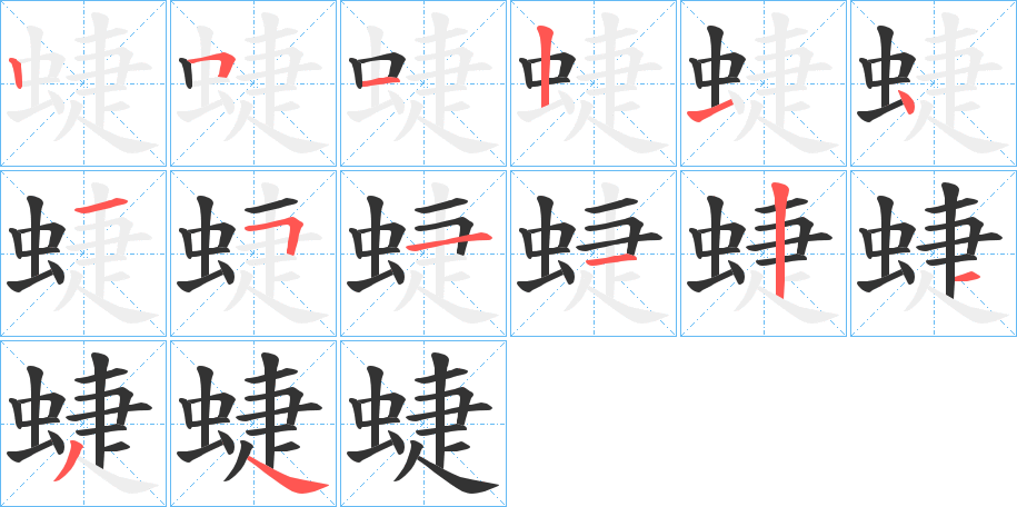 蜨 蜨