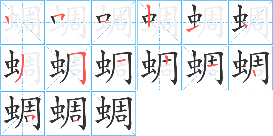 蜩 蜩