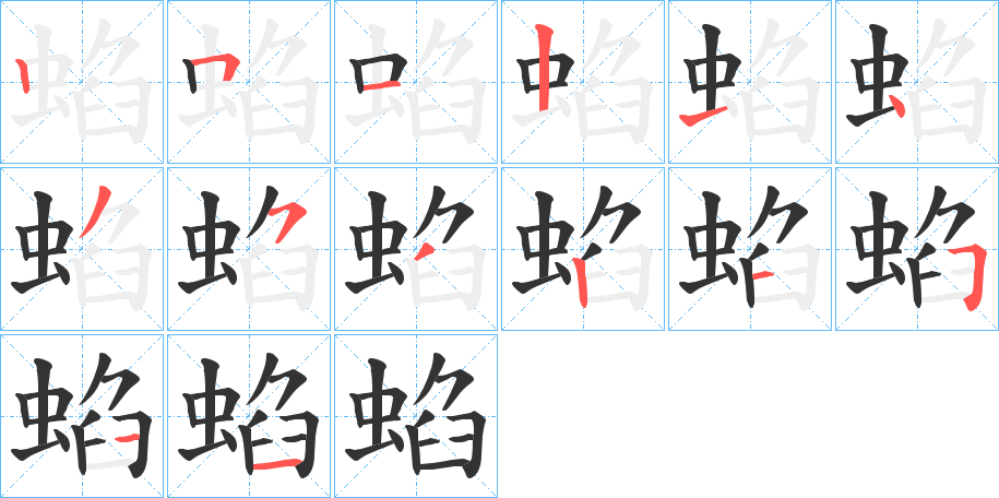 蜭 蜭