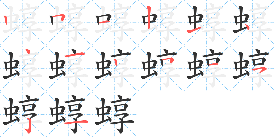 蜳 蜳