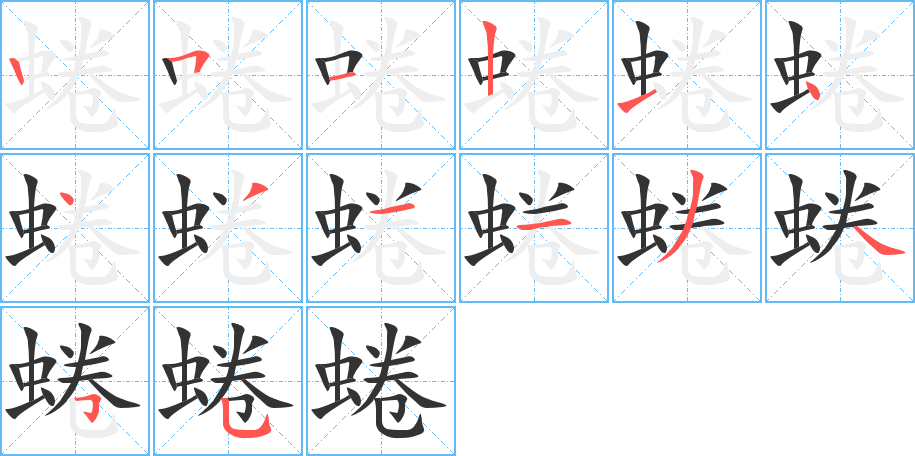 蜷 蜷