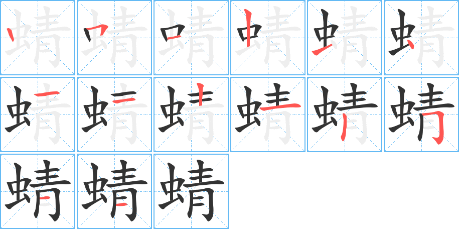 蜻 蜻