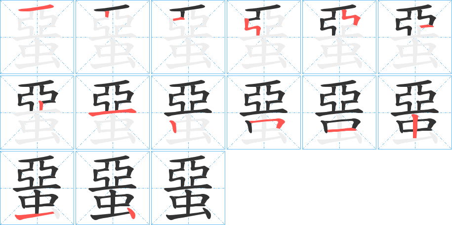 蝁 蝁