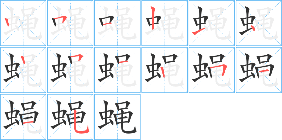 蝇 蝇