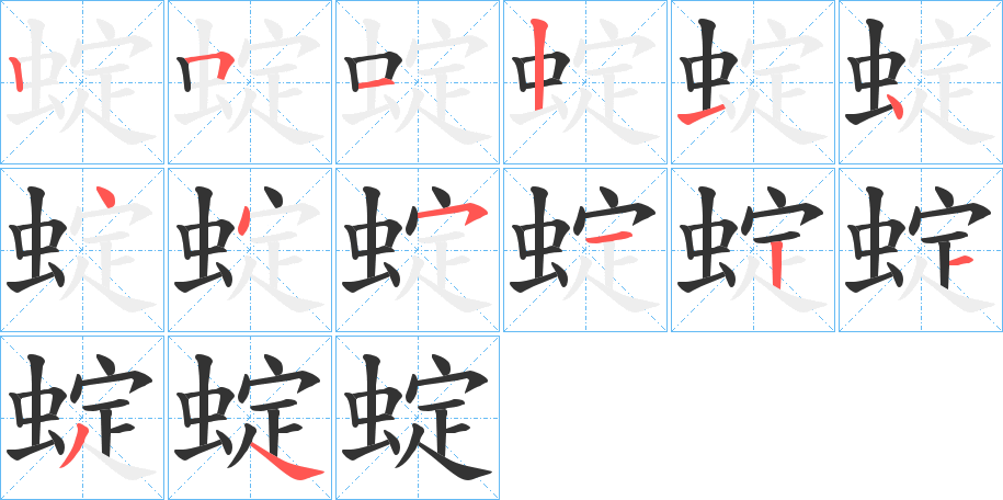 蝊 蝊