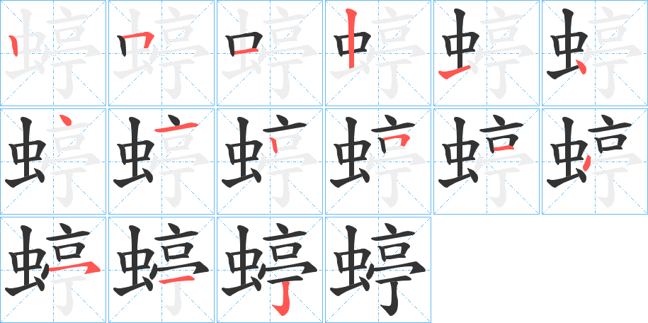 蝏 蝏