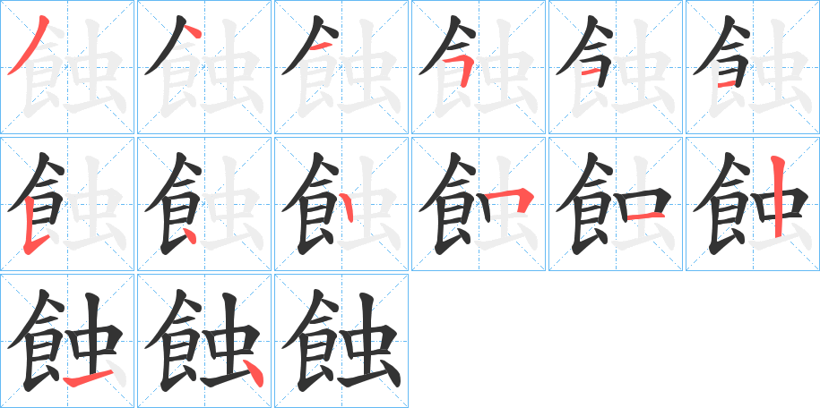 蝕 蝕