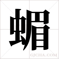 蝞