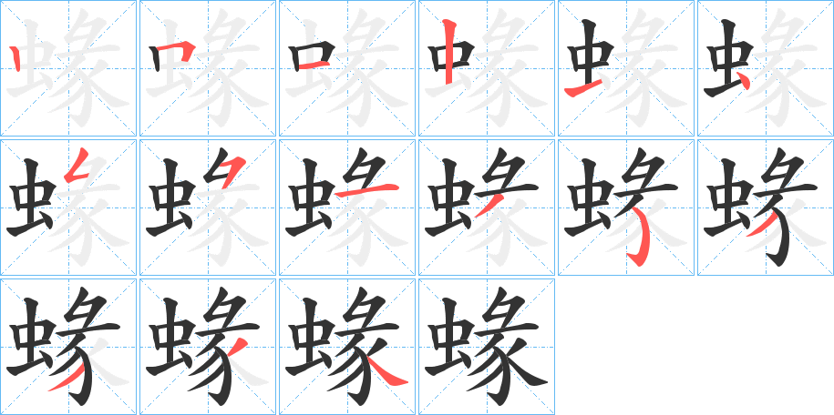 蝝 蝝