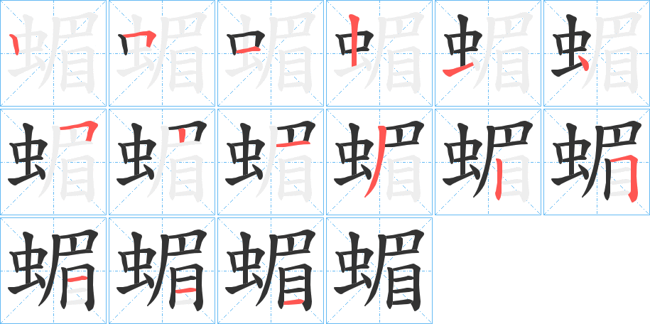 蝞 蝞