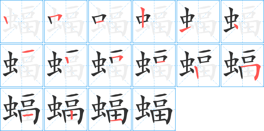 蝠 蝠