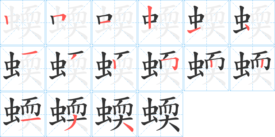 蝡 蝡