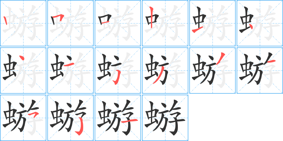蝣 蝣