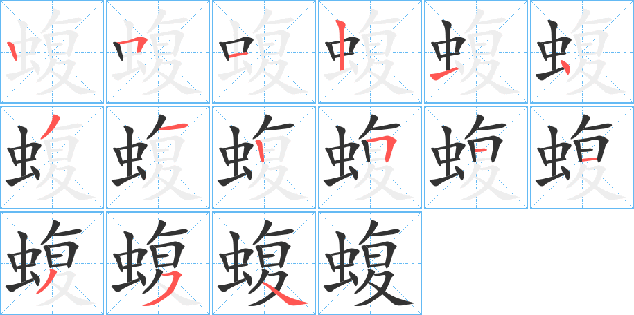 蝮 蝮