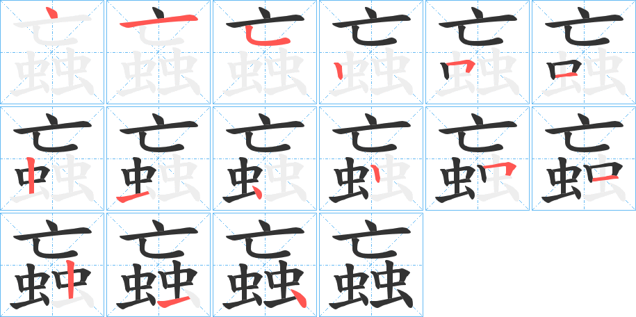 蝱 蝱
