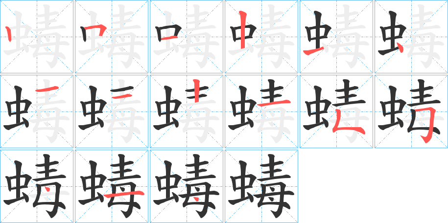 蝳 蝳