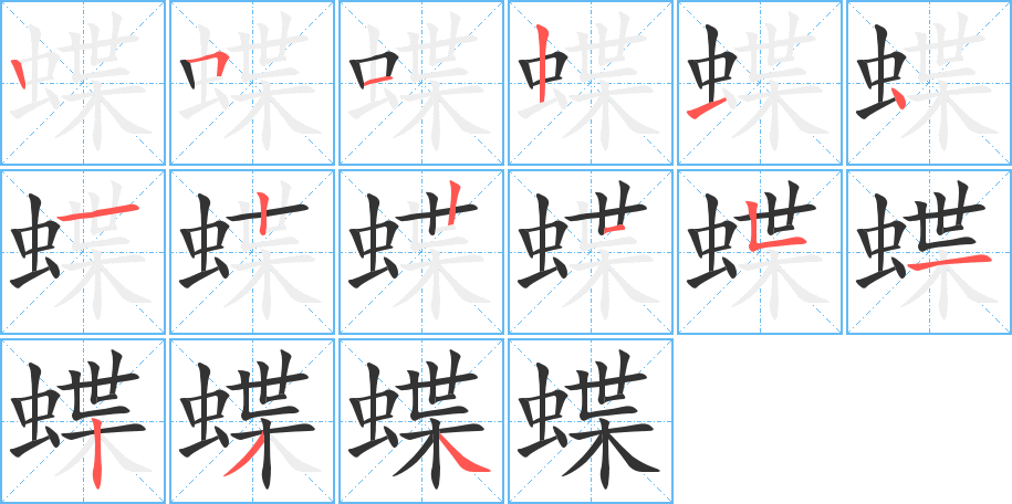 蝶 蝶