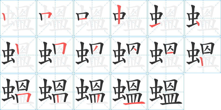蝹 蝹