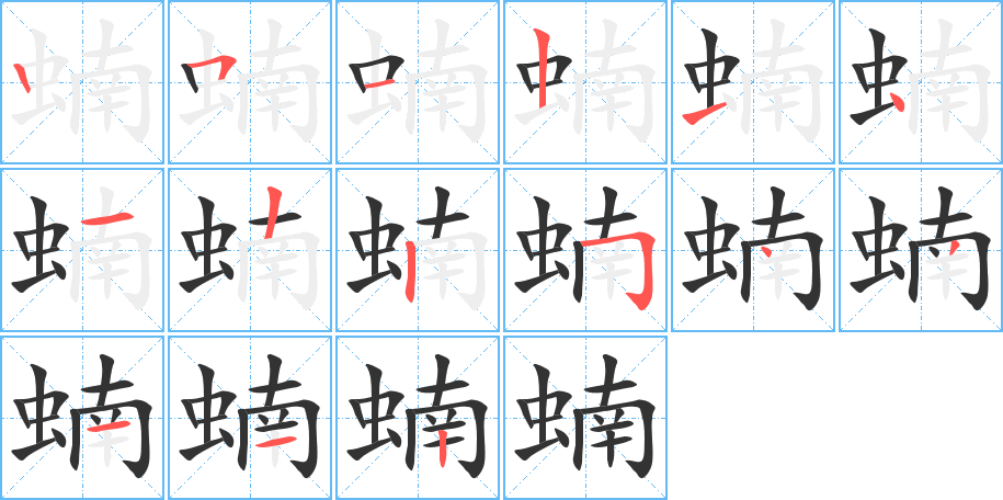 蝻 蝻