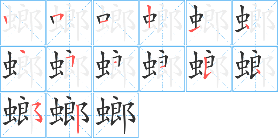 螂 螂