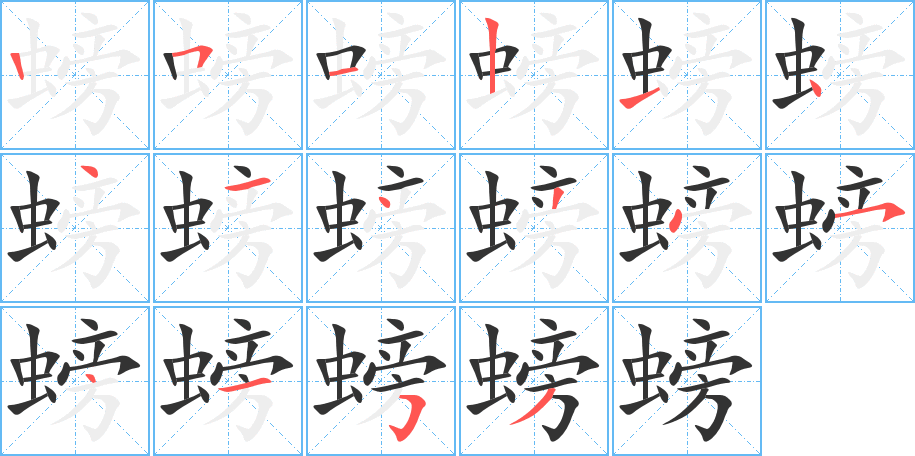 螃 螃
