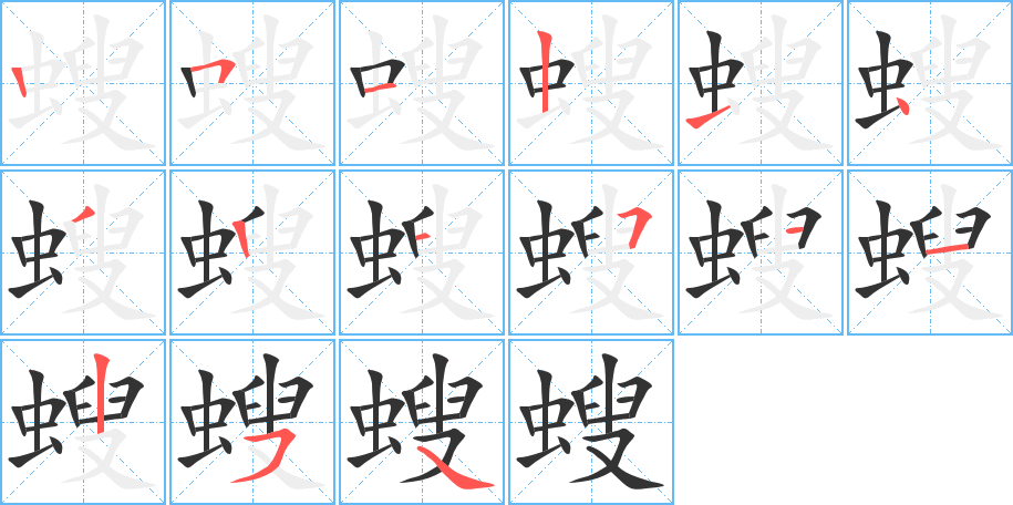 螋 螋