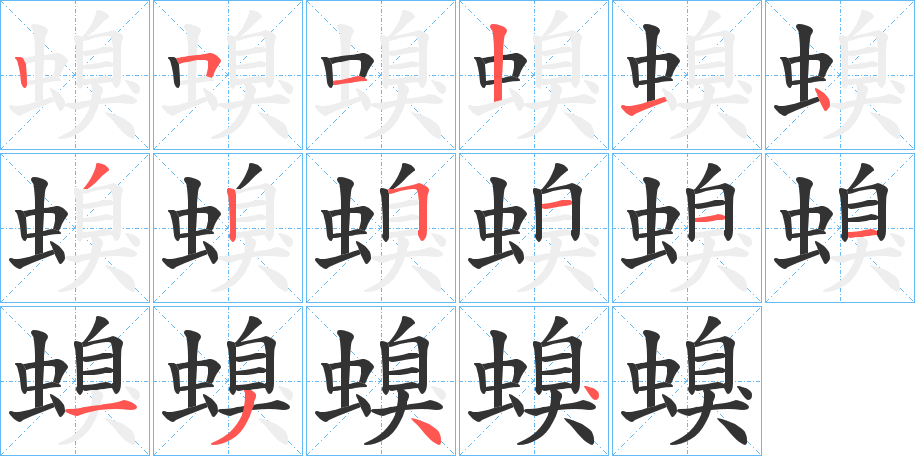 螑 螑