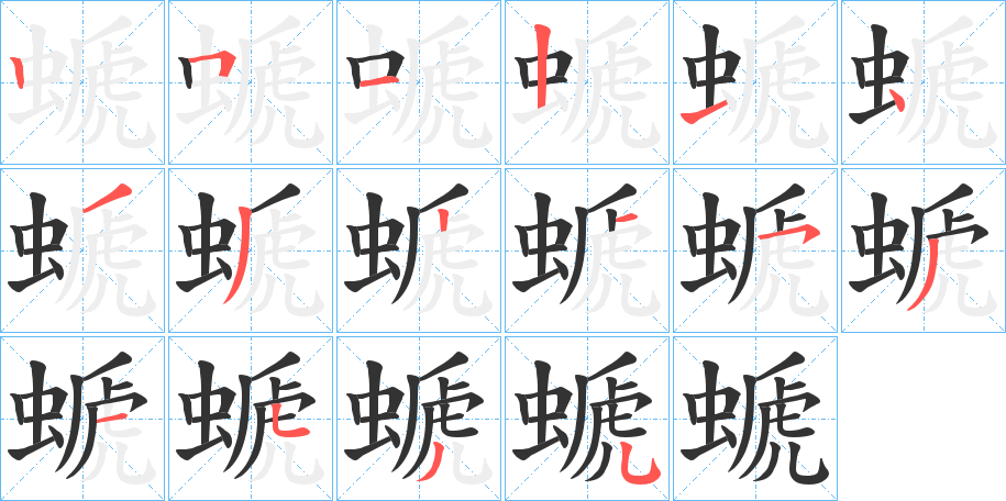 螔 螔