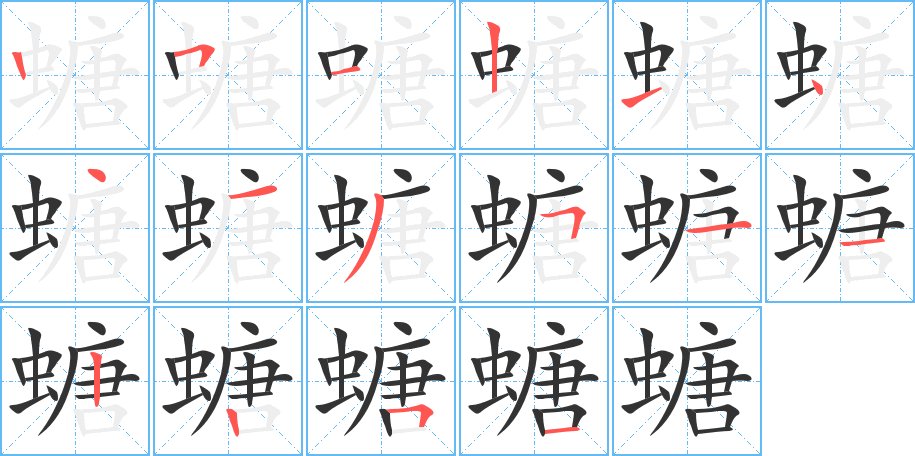 螗 螗
