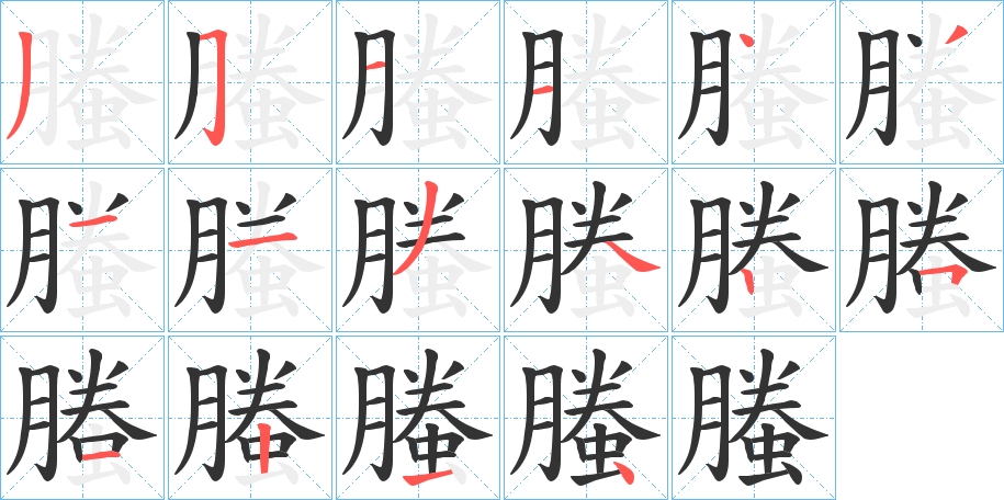螣 螣