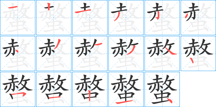螫 螫