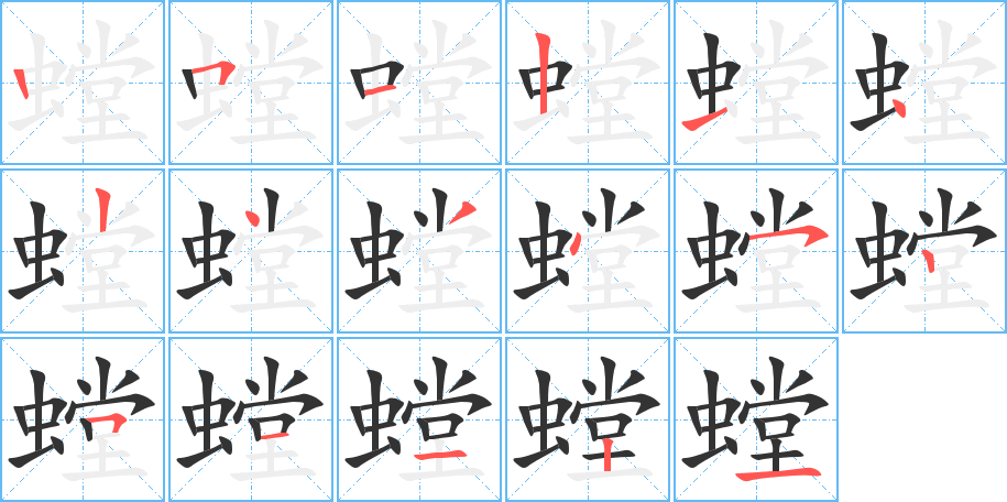 螳 螳