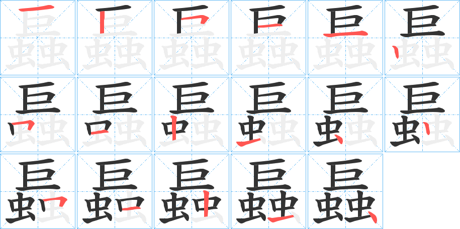 螶 螶