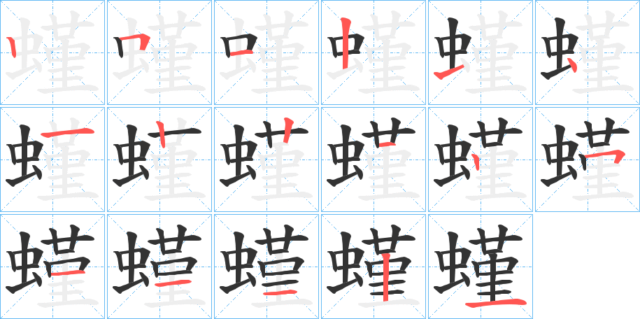 螼 螼