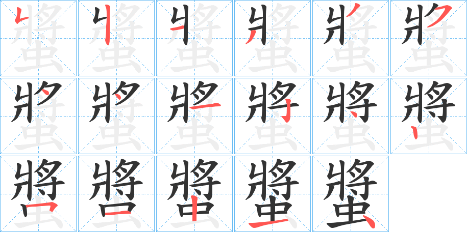 螿 螿