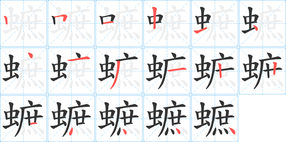蟅 蟅