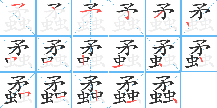蟊 蟊
